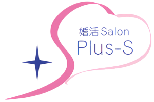 婚活Salon Plus-S
